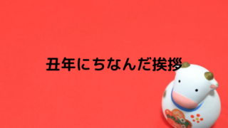 新年の挨拶のスピーチ21 社内で使える例文やポイント あれどうする